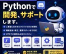 Python製Discord Botを制作します 開発からVPS導入・運用まで対応します イメージ1