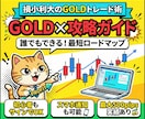 ゴールドで相場の覇者へ！偽りナシの手法を継承します 初心者でも無裁量でゴールドFXを完全攻略する必殺技を授けます イメージ1