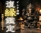 復縁鑑定　インド秘術であなたへ魅了させます 諦める前に理性を溶かす。相手の脳内を支配する禁断の魅了術 イメージ1