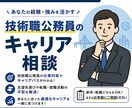 技術職公務員の今後のキャリア相談・お悩み解消します 合格後の不安解消・キャリア相談・悩み解消サポート イメージ1