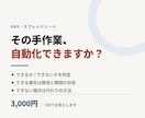 その手作業、GASで自動化できるか判定します お悩みの作業を自動化できるか、いくらかかるか診断します！ イメージ1