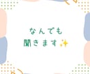 なんでも 聞きます 話して すっきり しちゃいましょう✨️ イメージ2