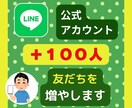 LINE公式アカウントの友だち増やします アカウントの友だちを簡単に増やします！」 イメージ1