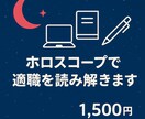 ホロスコープで適職と才能を鑑定します 星の配置からあなたの適職や方向性をお伝えします イメージ1