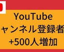 YouTube登録者数＋500人以上増加させます ロボットを使用しない　日本人に宣伝　チャンネル登録者 イメージ1
