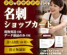 名刺・ショップカード作成｜印刷データ作ります 個人事業主様、企業様大歓迎！現物orデータ納品選択可能！ イメージ1