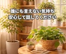 誰にも言えない気持ち☘️やさしくお聞きします 人間関係/感情整理/愚痴/雑談/仕事の悩み/眠れない夜 イメージ3
