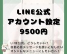 LINE公式アカウントのリッチメニュー制作します 使いこなしてカスタマーの心を掴む！アカウントを構築代行します イメージ1