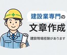 建設現場経験者が求人原稿・会社文章を作成します 建設現場経験者が書く「働く人に伝わる」求人・会社文章 イメージ1