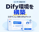 ユーザー認証付きDify環境を構築します EntraID/AzureAD認証のDifyチャットボット イメージ1