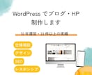 WordPressでブログ・HPを丁寧に制作します アフィリエイトブログ・コーポレートサイト・店舗サイトも！ イメージ1