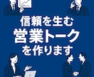 伝わる営業トーク台本を作成します あなたの商品に合った営業トークを一から作ります イメージ1
