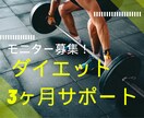 モニター募集！ ダイエット3ヶ月サポートします 過去にジムに入会したものの続かなかったあなたへ イメージ1