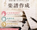 どんな曲でも楽譜作成します あなたのためのピアノ楽譜を作成します！ イメージ1