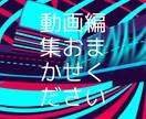 YouTube動画の文字おこします YouTubeの面倒な動画編集作業はおまかせください イメージ1