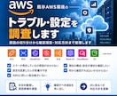 既存AWS環境のトラブル・設定を調査しますます 原因の切り分けから確認項目・対応方針まで整理します イメージ1