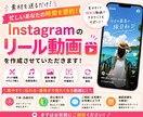 あなたのInstagramリール動画を作成します 忙しいあなたのSNS運用をサポート！リール動画を作成します！ イメージ1