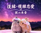 恋愛電話占い・彼との寄りを取り戻したいを視ます 復縁成就・複雑恋愛・彼への気持ちを深く深く視ていきます イメージ1