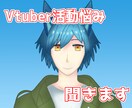 個人活動歴5年のVtuberが活動の悩みに答えます チャットで悩みを解決するお手伝いをします イメージ1