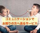 コミュニケーションのお悩み解消します もっと円滑にコミュニケーション取れたらと思うあなたへ イメージ1