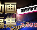 あなたの動画編集代行します 実績獲得の為10名様まで特別価格で販売します！ イメージ1