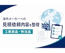 海外メーカーへの見積依頼内容を整理します 工業部品・特注品の仕様と確認事項を実務目線で整理 イメージ1