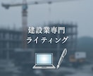 元公官庁・現役現場監督が「響く」記事書きます 建設業・塗装業等のHP/ブログ/施工事例を「現場目線」で執筆 イメージ1