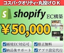コスパ◎クオリティ◎丸投げ◎Shopify作ります 【越境EC対応】Shopifyを格安で作ります。 イメージ1