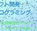 現役エンジニアがプログラミング, ソフト作成します ソフト開発します!守備範囲広めなのでとりあえずご相談ください イメージ1