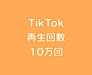 TikTok再生回数+10万回増やします ⭐️高品質⭐️再生数が増えるよう拡散します！ イメージ1