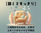 あなたの溜まりに溜まった愚痴聞きます 日頃のモヤモヤ、吐き出してスッキリ！安心空間で心のお掃除を イメージ1