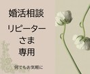 リピーターさま専用　1日間～婚活のご相談を承ります これまで私の出品サービスを5回以上ご購入頂いた方が対象です イメージ1
