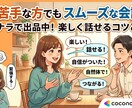 話が苦手な方でもスムーズな会話になるようにします それほど特別な事ではありません。とにかくシンプルな事です イメージ1