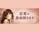 恋愛の愚痴、聞きます 「もう誰かに聞いてほしい!!」をそのままどうぞ♡ イメージ1