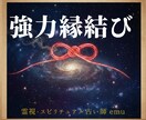 強力縁結び｜あの人に一番に愛される未来へ導きます 縁結びの施術で、愛される幸せな未来へ導く施術です イメージ1