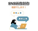 シンプルで伝わるSNS画像を制作します パッと見て伝わる、SNSに最適な1枚を。 イメージ1