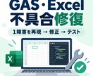 壊れたGAS・Excelを1障害だけ修復します 1つの不具合を再現・調査・修正・テスト イメージ1