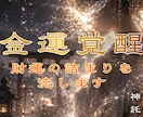 あなたの眠る金運を解放しお金・財の詰まりを流します 眠れる財を解放し金運低迷期から抜ける秘策をアドバイスします イメージ1