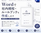 Wordで社内規程・ルールブックを作成します 実務経験を活かし分かりやすく丁寧に作成します。 イメージ1