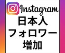 Instagram日本フォロワー増やします Instagram　日本人フォロワー　増加　インスタ イメージ1