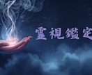霊視鑑定　どんなお悩みも視えるままに伝えます アゲ鑑定はなし「少し気持ちが軽くなる」鑑定を心がけてます イメージ1