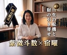 紫微斗数と宿曜であなたの【人生の総合鑑定】をします 東洋占術の融合！仕事・金運・健康・家庭・生涯の運命を極限解読 イメージ1