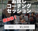 お試し価格！初めての方限定！コーチングします コーチングは怪しい？高額のイメージ・・・安心のお試し価格です イメージ1