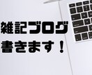 雑記ブログ記事作成します 雑記ブログの記事（1000字）を1000円で執筆します。 イメージ1