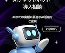あなたの業務に合うAIチャットボットをご提案します 業種・課題に合わせた最適なAI活用プランをご提案 イメージ1
