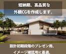 プロが低価格短納期で外観パースを作成します プレゼン用のラフモデルを制作します。 イメージ1