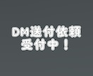 DM送付作業承ります SNSのDM送信をさせていただきます。 イメージ1