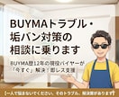 BUYMAトラブル・垢バン対策の相談に乗ります BUYMA歴12年の現役バイヤーが「今すぐ」解決！即レス支援 イメージ1