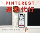 Pinterest運用代行いたします 実はInstagramよりビジネス向き◎ イメージ1