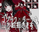 今だけ特別価格！ゴシックなTRPG立ち絵描きます ゴシックでダーク、おぞましくも美しい立ち絵をあなたに！ イメージ1
